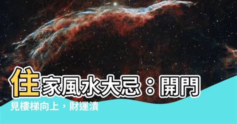 開門見樓梯向上|【開門見樓梯】開門見樓梯必看！化解居家風水禁忌，。